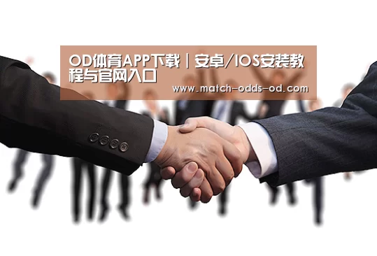 OD体育APP下载｜安卓/IOS安装教程与官网入口