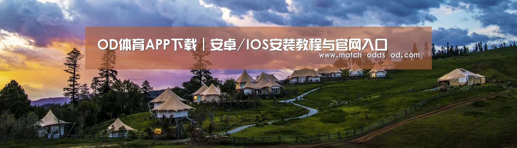 中英双语户外篷房帐篷睡袋网站模板