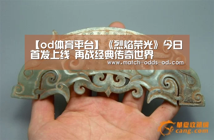 【od体育平台】《烈焰荣光》今日首发上线 再战经典传奇世界(图2) od体育平台