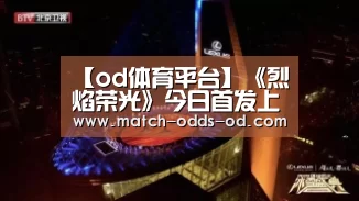 【od体育平台】《烈焰荣光》今日首发上线 再战经典传奇世界(图1) od体育平台