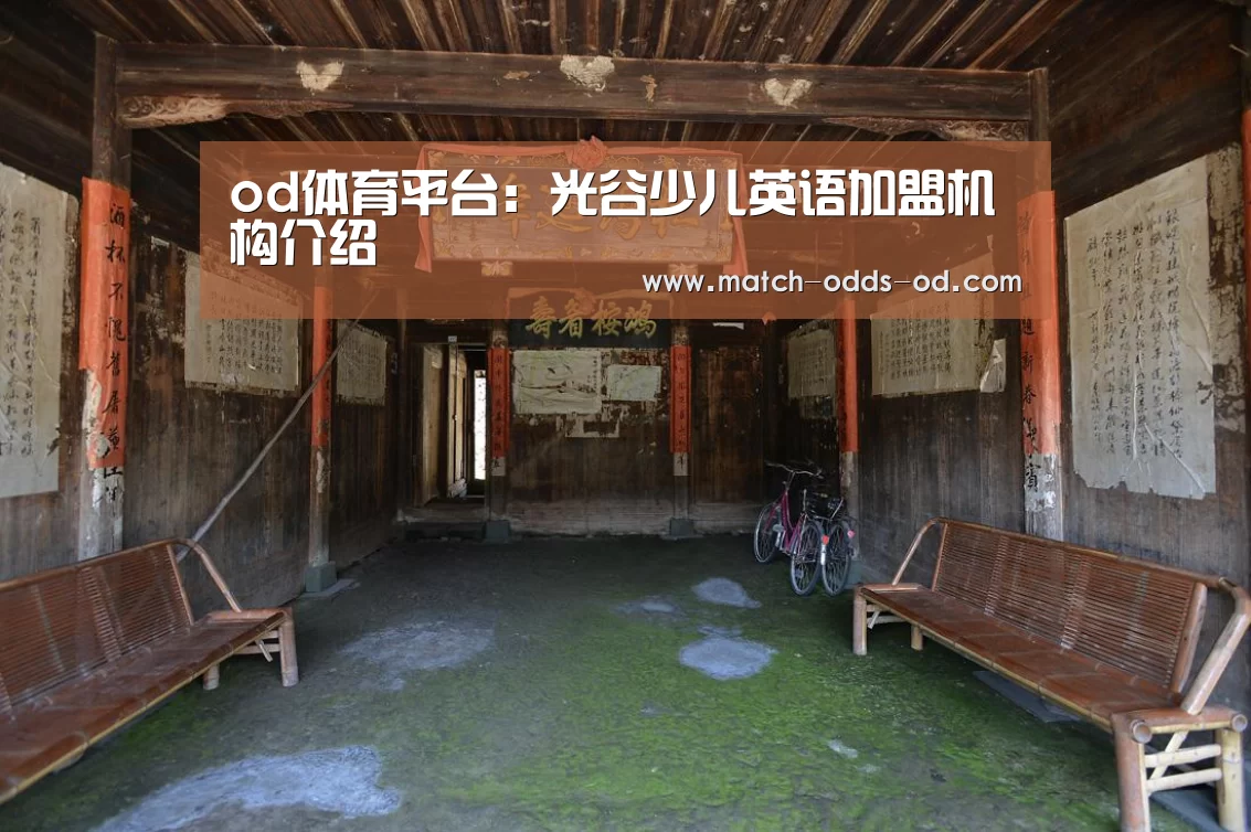 od体育平台:光谷少儿英语加盟机构介绍(图2) od体育下载