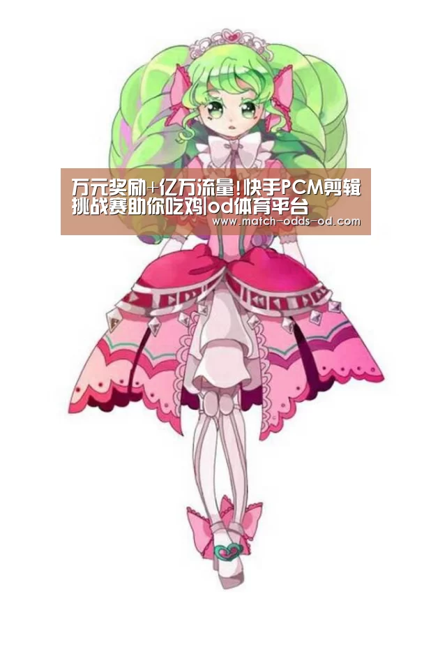 万元奖励+亿万流量!快手PCM剪辑挑战赛助你吃鸡|od体育平台(图3) od体育平台