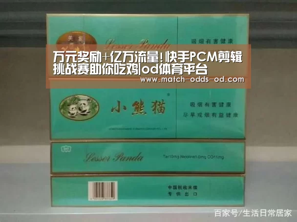 万元奖励+亿万流量!快手PCM剪辑挑战赛助你吃鸡|od体育平台(图2) od体育下载