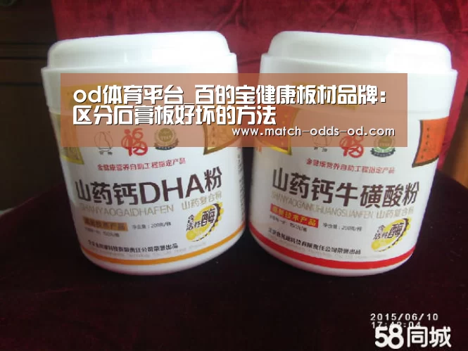 od体育平台_百的宝健康板材品牌:区分石膏板好坏的方法(图2) od体育下载