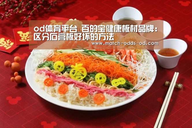 od体育平台_百的宝健康板材品牌:区分石膏板好坏的方法(图1) od体育下载