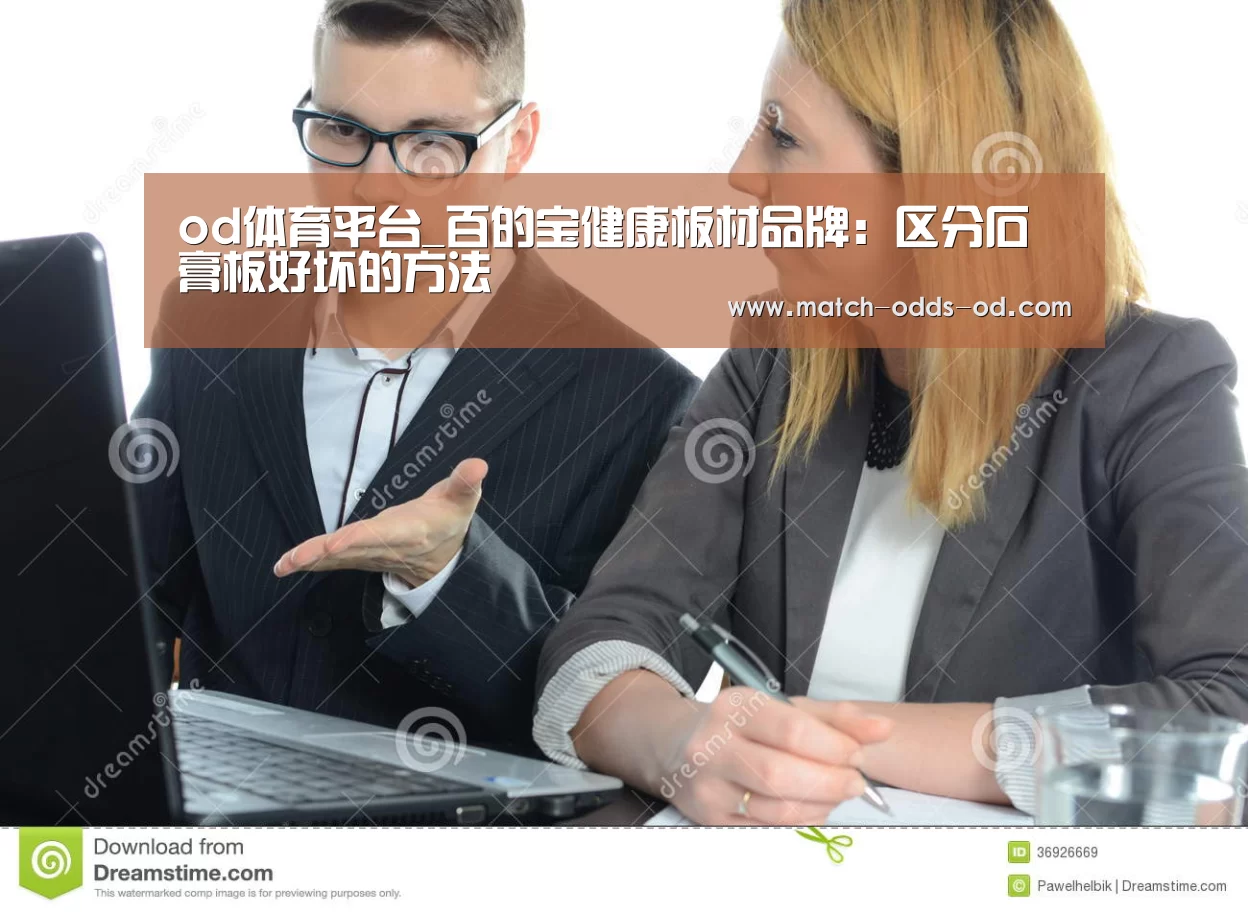 od体育平台_百的宝健康板材品牌:区分石膏板好坏的方法(图3) od体育平台