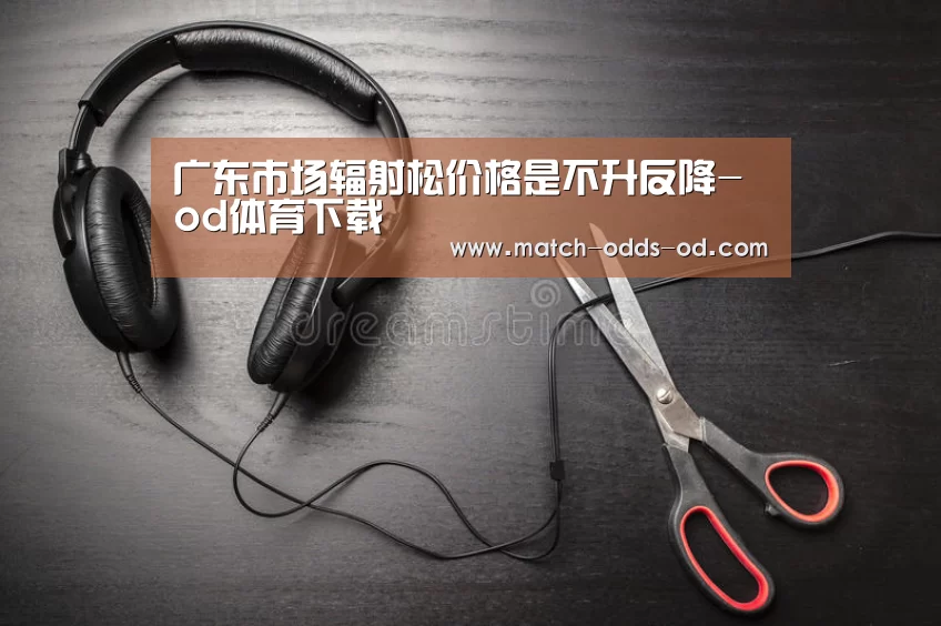 广东市场辐射松价格是不升反降-od体育下载(图1) od体育下载