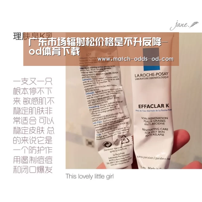 广东市场辐射松价格是不升反降-od体育下载(图4) od体育下载