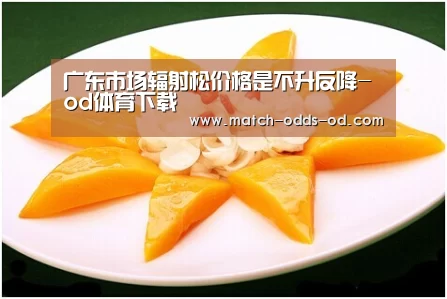 广东市场辐射松价格是不升反降-od体育下载(图3) od体育下载