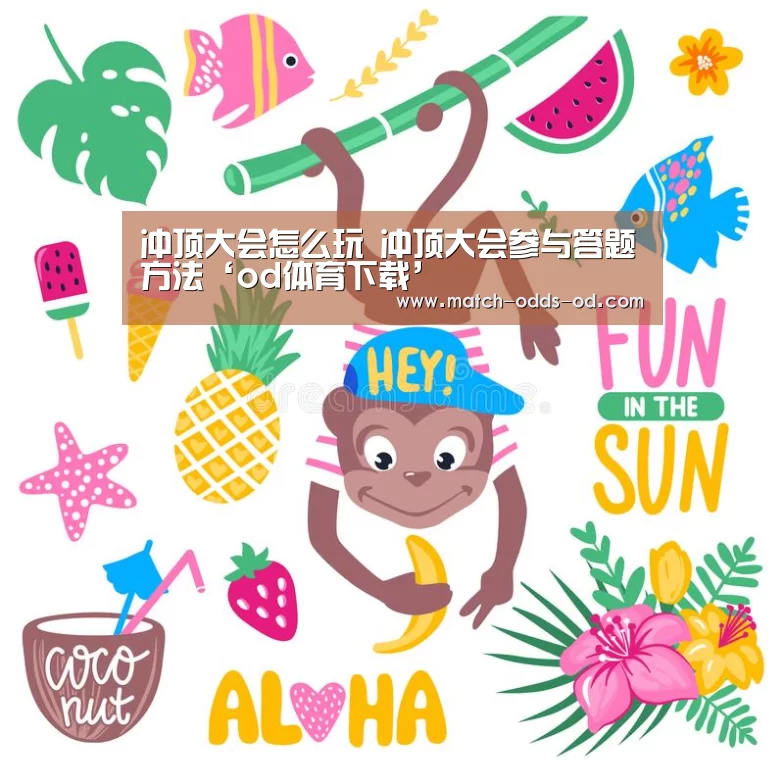 冲顶大会怎么玩 冲顶大会参与答题方法‘od体育下载’(图1) od体育平台