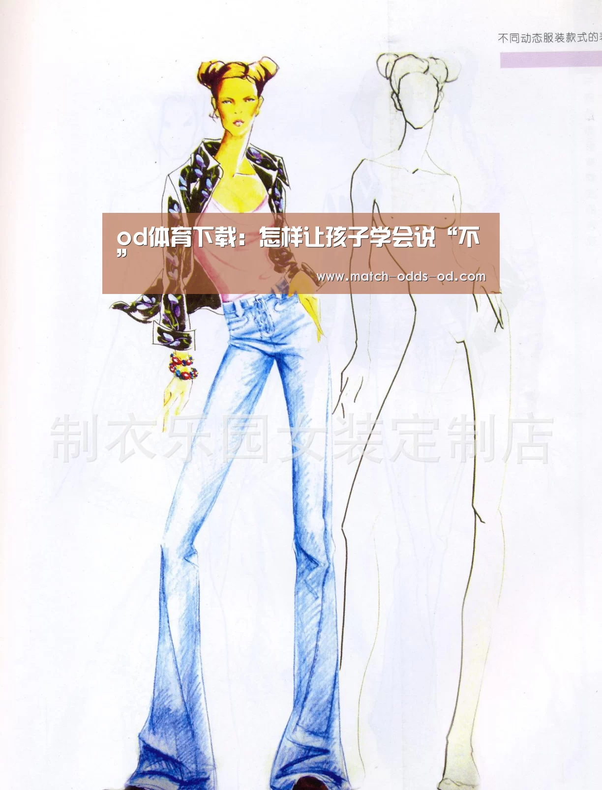od体育下载:怎样让孩子学会说“不”(图1) od体育下载