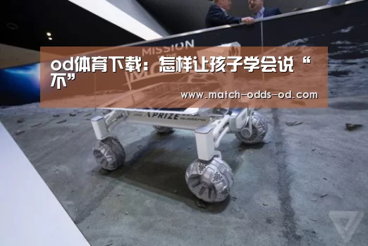 od体育下载:怎样让孩子学会说“不”(图2) od体育平台